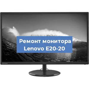 Ремонт монитора Lenovo E20-20 в Новосибирске